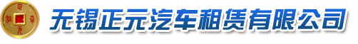 無(wú)錫正元汽車租賃有限公司logo